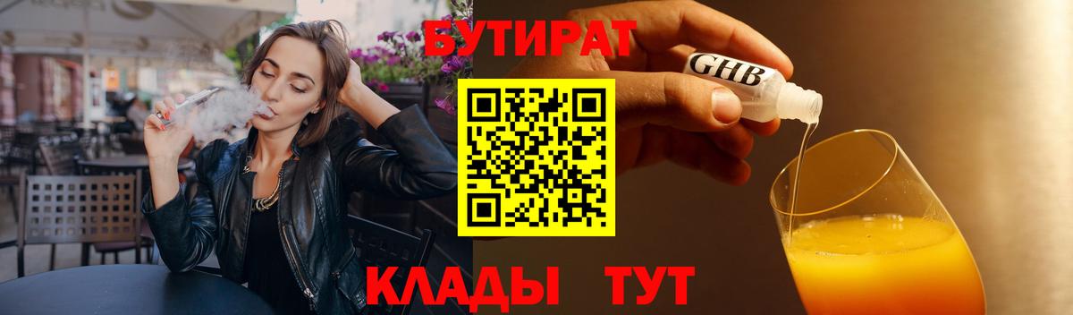 БУТИРАТ 1.4BDO Кубинка