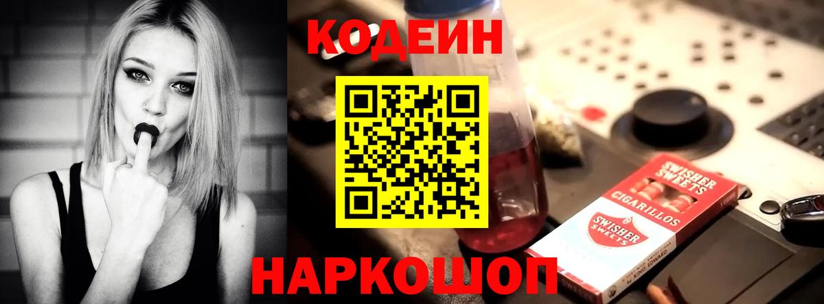 Codein Purple Drank Кубинка